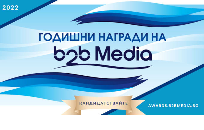 Годишни награди на b2b Media 2022. Срок за кандидатстване 1 юли!